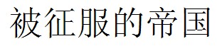 conquered kingdom in chinese.jpg